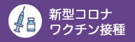 新型コロナワクチン接種