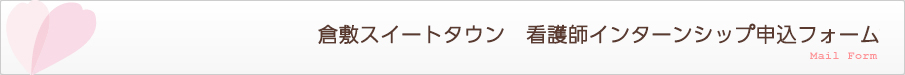 看護師インターンシップ申込フォーム
